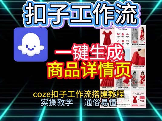 扣子工作流一键生成商品详情页，coze扣子工作流搭建教程，通俗易懂实操教学 – 战狼项目网_分享创业资讯_最新网络项目资源-生财有道