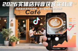 2026实体店抖音获客实战课，拍出能卖货的短视频，用抖音抢回生意主动权 – 战狼项目网_分享创业资讯_最新网络项目资源-生财有道