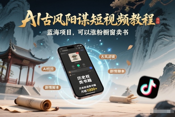 AI古风阳谋短视频教程，蓝海项目，可以涨粉橱窗卖书分成计划等 – 战狼项目网_分享创业资讯_最新网络项目资源-生财有道