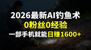 2026最新AI钓鱼术:0粉丝0经验，一部手机就能开启赚钱模式 – 战狼项目网_分享创业资讯_最新网络项目资源-生财有道