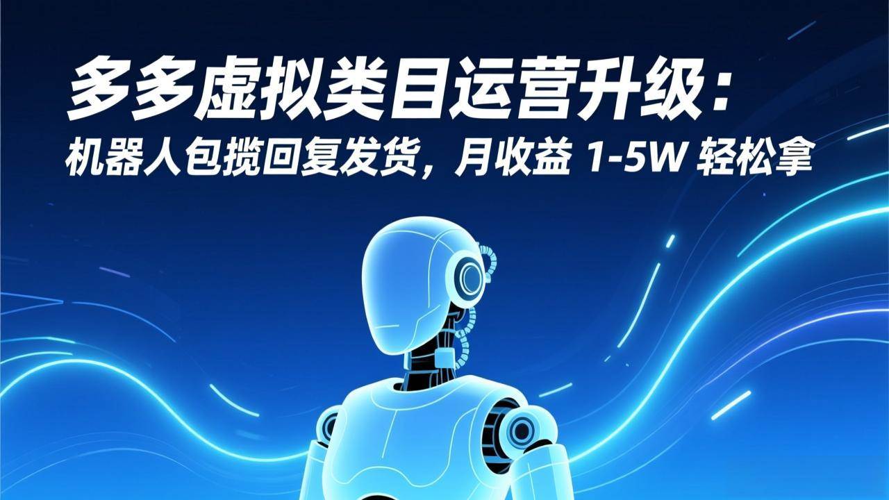 多多虚拟类目运营升级：机器人包揽回复发货，月收益 1-5W 轻松拿 – 战狼项目网_分享创业资讯_最新网络项目资源-生财有道