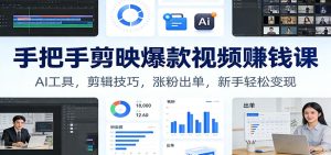 手把手剪映爆款视频赚钱课：AI工具，剪辑技巧，涨粉出单，新手轻松变现 – 战狼项目网_分享创业资讯_最新网络项目资源-生财有道