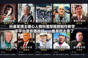 抖音某博主暖心人物科普短视频制作教学，多平台发布撸收益，一鱼多吃太香了 – 战狼项目网_分享创业资讯_最新网络项目资源-生财有道