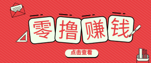一个很香的副业下了班就能做，零成本零门槛每天1-2小时就能稳定收入50+ – 战狼项目网_分享创业资讯_最新网络项目资源-生财有道