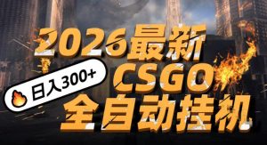 2026开年王炸，CSGO最新挂G玩法，小白一台手机即可操作，日入5张，颠覆传统搬砖【揭秘】 – 战狼项目网_分享创业资讯_最新网络项目资源-生财有道