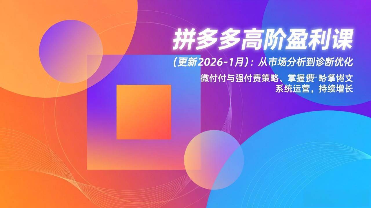 拼多多高阶盈利课(更新2026-1月)：从市场分析到诊断优化、微付费与强付费策略，掌握系统运营 – 战狼项目网_分享创业资讯_最新网络项目资源-生财有道