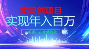 2026年通过“卖项目”实现年入百个W，一部手机在家就能做【揭秘】 – 战狼项目网_分享创业资讯_最新网络项目资源-生财有道