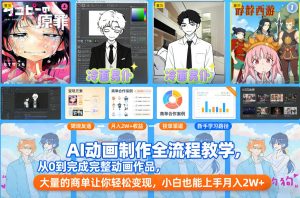 AI动画制作全流程教学，从0到完成完整动画作品，大量的商单让你轻松变现，小白也能上手月入2W+ – 战狼项目网_分享创业资讯_最新网络项目资源-生财有道