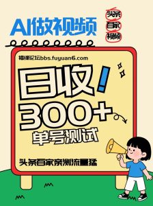 头条+百家+视频号（2026-AI玩法），单号每天收入几百元，新号亲测流量猛！ – 战狼项目网_分享创业资讯_最新网络项目资源-生财有道