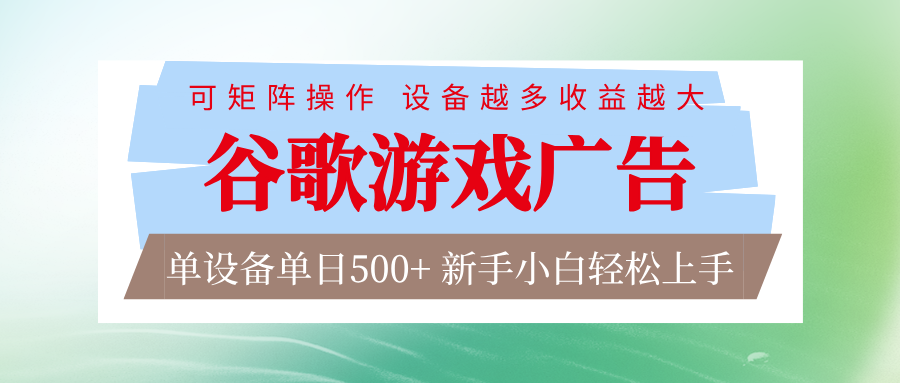 谷歌游戏广告  脚本全自动运行 单设备日入500+ 可矩阵放大，设备越多收益越大 – 战狼项目网_分享创业资讯_最新网络项目资源-生财有道