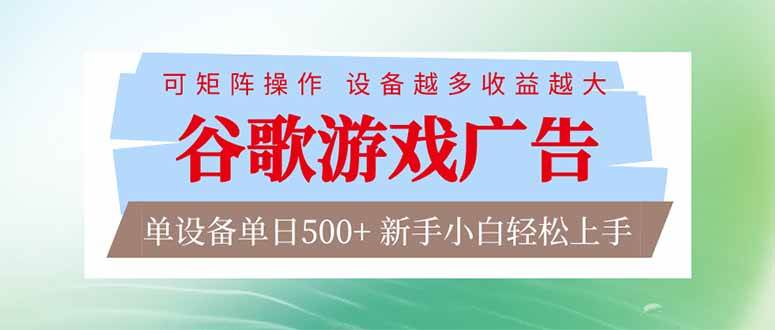谷歌游戏广告  脚本全自动运行 单设备日入500+ 可矩阵放大，设备越多收益越大，新手小白轻松… – 战狼项目网_分享创业资讯_最新网络项目资源-生财有道
