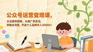 公众号运营变现课，从注册到排版、从推广到互动，掌握全流程，开启个人品牌月入30000+ – 战狼项目网_分享创业资讯_最新网络项目资源-生财有道