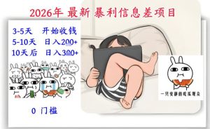 2026年最新暴利信息差项目：3-5天开始收米，10天后稳定3张，0门槛，每天两三个小时搞定 – 战狼项目网_分享创业资讯_最新网络项目资源-生财有道