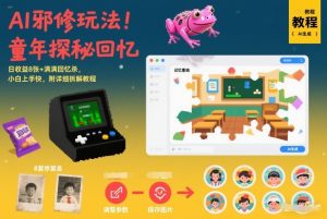 AI邪修玩法，童年探秘回忆，日收益8张+满满回忆杀，小白上手快，附详细拆解教程 – 战狼项目网_分享创业资讯_最新网络项目资源-生财有道