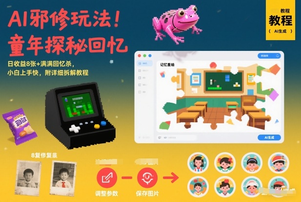 AI邪修玩法，童年探秘回忆，日收益8张+满满回忆杀，小白上手快，附详细拆解教程 – 战狼项目网_分享创业资讯_最新网络项目资源-生财有道