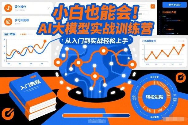 小白也能会！AI大模型实战训练营，从入门到实战轻松上手 – 战狼项目网_分享创业资讯_最新网络项目资源-生财有道
