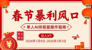 春节暴利风口项目，单人AI落地翻身终极版实操 – 战狼项目网_分享创业资讯_最新网络项目资源-生财有道