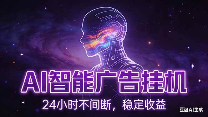 AI智能广告挂机项目，全自动化运行，电脑项目，无配置要求，单机150+收益，新手小白可速上手… – 战狼项目网_分享创业资讯_最新网络项目资源-生财有道