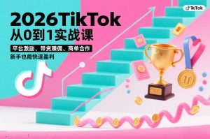 2026TikTok从0到1实战课，平台激励、带货賺佣、商单合作，新手也能快速盈利（3天直播课） – 战狼项目网_分享创业资讯_最新网络项目资源-生财有道
