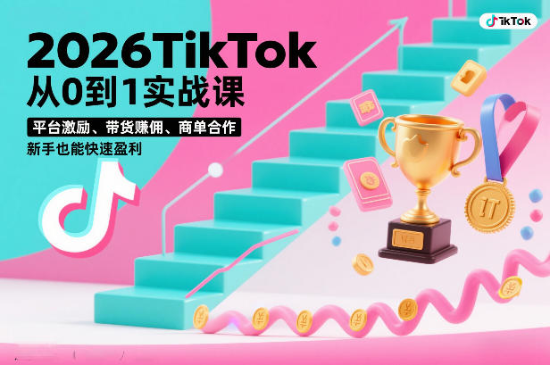 2026TikTok从0到1实战课，平台激励、带货賺佣、商单合作，新手也能快速盈利（3天直播课） – 战狼项目网_分享创业资讯_最新网络项目资源-生财有道