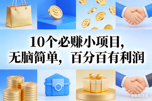 9个必赚小项目，无脑简单，百分百有利润，副业首选，日入200+ – 战狼项目网_分享创业资讯_最新网络项目资源-生财有道
