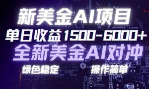 日赚1500-6000+，新美金 AI 对冲项目，合规稳定，小白易上手，创业副业优选，可复制放大 – 战狼项目网_分享创业资讯_最新网络项目资源-生财有道