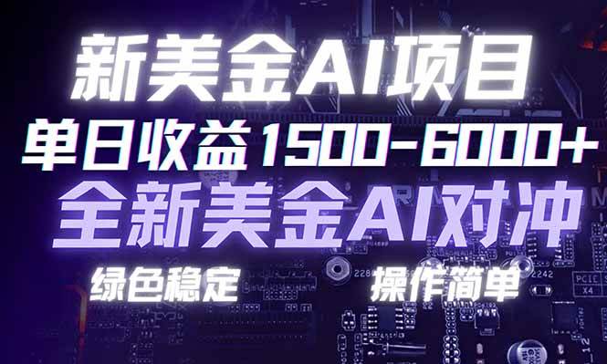 日赚1500-6000+，新美金 AI 对冲项目，合规稳定，小白易上手，创业副业优选，可复制放大 – 战狼项目网_分享创业资讯_最新网络项目资源-生财有道