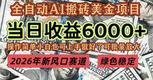 2026年新风口赛道，当日6000+以上，可批量放大，月收入20万+，长期绿色稳定的项目 – 战狼项目网_分享创业资讯_最新网络项目资源-生财有道