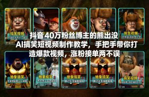 抖音40万粉丝博主的熊出没AI搞笑短视频制作教学，手把手带你打造爆款视频，涨粉接单两不误 – 战狼项目网_分享创业资讯_最新网络项目资源-生财有道