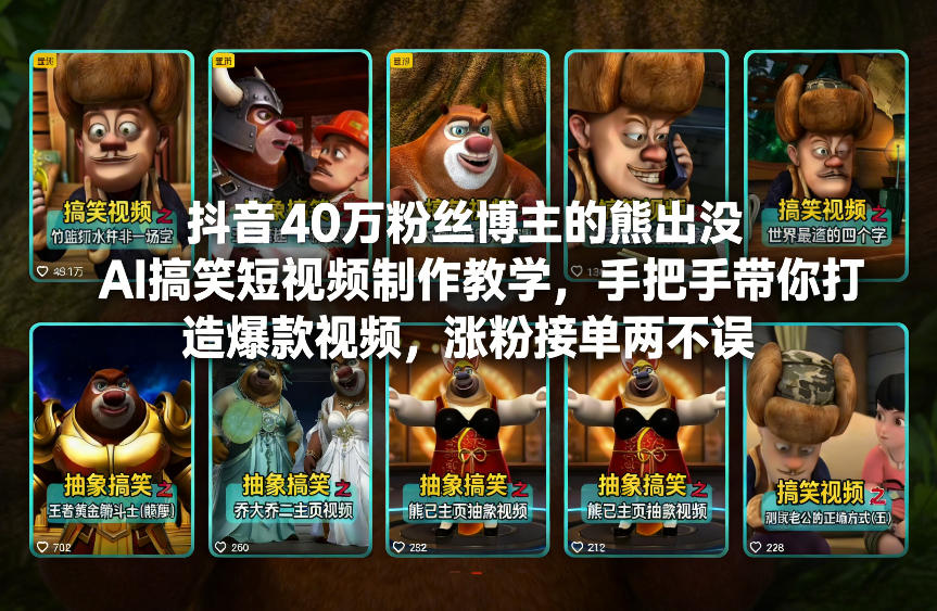 抖音40万粉丝博主的熊出没AI搞笑短视频制作教学，手把手带你打造爆款视频，涨粉接单两不误 – 战狼项目网_分享创业资讯_最新网络项目资源-生财有道