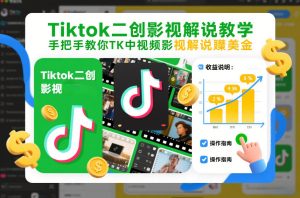 Tiktok二创影视解说教学，手把手教你TK中视频影视解说賺美金（更新26年1月） – 战狼项目网_分享创业资讯_最新网络项目资源-生财有道