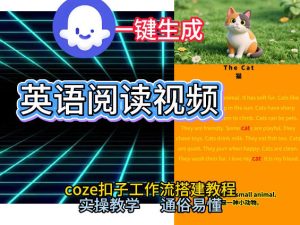 Coze工作流一键生成少儿英语阅读短视频，从0到1演示搭建过程，实操教学，小白也可以学会，搭建自己的AI智能体 – 战狼项目网_分享创业资讯_最新网络项目资源-生财有道