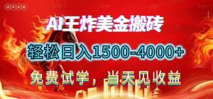 2026美金搬砖新项目，单日收益1500-4000+，长期绿色稳定，彻底告别死工资，用副业改写人生！ – 战狼项目网_分享创业资讯_最新网络项目资源-生财有道