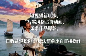 短视频新玩法，写实风格古诗动画，条条作品爆款，日收益轻松8张+玩法简单小白直接操作 – 战狼项目网_分享创业资讯_最新网络项目资源-生财有道