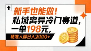 新手也能做！私域离异冷门赛道，一单198，精准人群日入1k+ – 战狼项目网_分享创业资讯_最新网络项目资源-生财有道