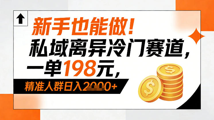 新手也能做！私域离异冷门赛道，一单198，精准人群日入1k+ – 战狼项目网_分享创业资讯_最新网络项目资源-生财有道