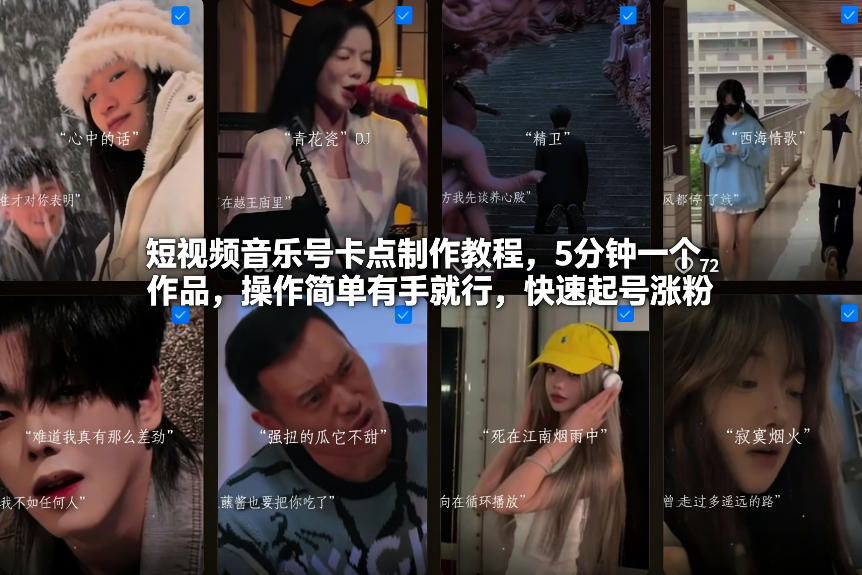 短视频音乐号卡点制作教程，5分钟一个作品，操作简单有手就行，快速起号涨粉 – 战狼项目网_分享创业资讯_最新网络项目资源-生财有道