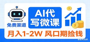 2026告别打工！AI 代写微课，提供免费渠道，月入 1-2W 风口期捡钱 – 战狼项目网_分享创业资讯_最新网络项目资源-生财有道