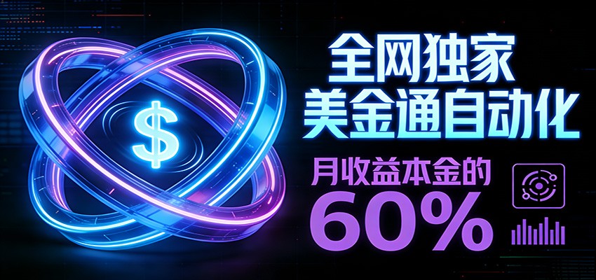 保本+躺赚60% | 美金合约，全网独一份的稳赚选择 – 战狼项目网_分享创业资讯_最新网络项目资源-生财有道