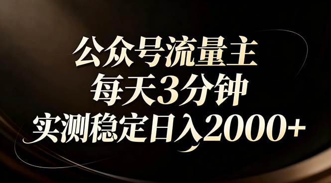 【公众号流量主】红利回归！AI四步法每天3分钟，实测稳定日入2000+ – 战狼项目网_分享创业资讯_最新网络项目资源-生财有道