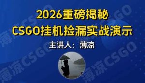 CSGO游戏挂机游戏搬砖最新升级，普通小白一部手机可日入300+当天见结果，支持验证 – 战狼项目网_分享创业资讯_最新网络项目资源-生财有道