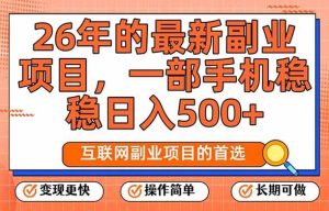 26年最新副业项目，每天十几分钟，一部手机轻松日入500+，比上班强太多 – 战狼项目网_分享创业资讯_最新网络项目资源-生财有道