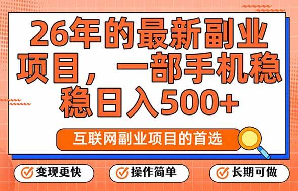 26年最新副业项目，每天十几分钟，一部手机轻松日入500+，比上班强太多 – 战狼项目网_分享创业资讯_最新网络项目资源-生财有道