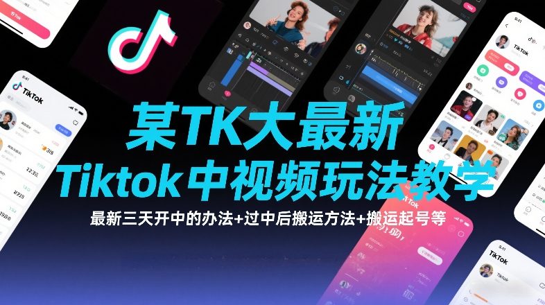 某TK大佬最新Tiktok中视频玩法教学，最新三天开中的办法+过中后搬运方法+搬运起号等 – 战狼项目网_分享创业资讯_最新网络项目资源-生财有道