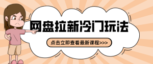 贴吧+网盘拉新：2-3天变现的冷门玩法，实操细节全拆解快速上手拓展收益渠道 – 战狼项目网_分享创业资讯_最新网络项目资源-生财有道