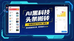 AI黑科技头条搬砖，一键爆改各平台热门图文，原创度直接拉满，矩阵搞月入2W【揭秘】 – 战狼项目网_分享创业资讯_最新网络项目资源-生财有道