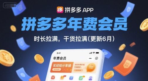 拼多多年费会员，实经验分享操，时长拉满，干货拉满(更新26年1月) – 战狼项目网_分享创业资讯_最新网络项目资源-生财有道