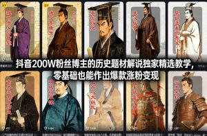 抖音200W粉丝博主的历史题材解说独家精选教学，零基础也能作出爆款涨粉变现 – 战狼项目网_分享创业资讯_最新网络项目资源-生财有道