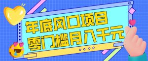 每年节假日年底风口项目，新人小白也能上手，零成本零门槛月入1w+（附渠道）【揭秘】 – 战狼项目网_分享创业资讯_最新网络项目资源-生财有道