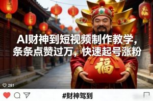 AI财神到短视频制作教学，条条点赞过万，快速起号涨粉 – 战狼项目网_分享创业资讯_最新网络项目资源-生财有道
